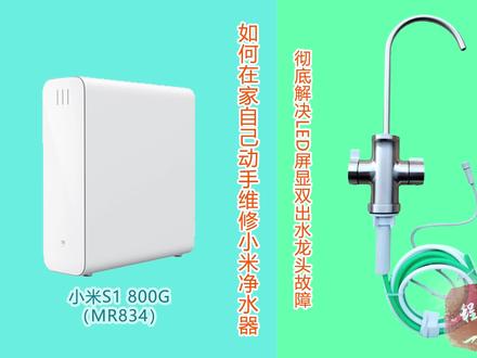 小米S1800G净水器龙头故障一劳永逸解决,可使用任意龙头#原创视频 #小米净水器