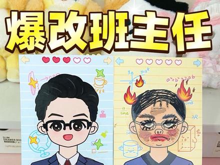 💥谁懂❗️妹妹偷拿妈妈化妆品玩爆改班主任,竟把数学老师化成这样…
#玩具 #DIY #女孩玩具 #手工