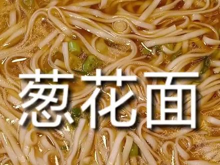 葱花面怎么做 光头强里的葱花面怎么做 酱油葱花面怎么做 抖音 葱花面怎么做 光头强里的葱花面怎么做 酱油葱花面怎么做 抖音