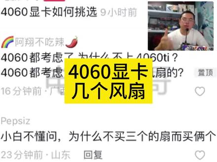 4060显卡选几个风扇?#diy电脑 #组装机 #电脑 #装机