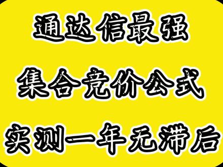 通达信指标,集合竞价公式#股票干货