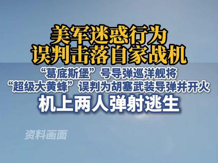 迷惑行为!美军误判,击落自家战机,机上两人弹射逃生