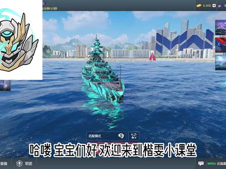 不会选择装备没关系,楷雯手把手让你逆袭成为大神 #现代战舰手游