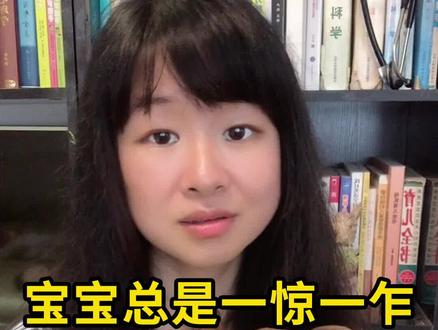 #育儿知识 宝宝总是一惊一乍的,咋回事?需要裹襁褓吗?#冯欣源自然养育