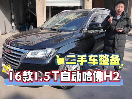 维修5279,16款哈弗H2丨二手车整备 #二手车 #汽车维修 #老车翻新 #哈弗H2
