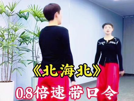 #北海北 #广场舞蹈 #完整版 #简单易学 @DOU+小助手