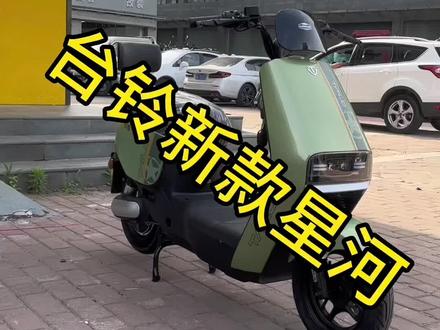 台铃又出新款啦,台铃星河EB#台铃电动车 #电动车以旧换新 #电动车 #同城发现 #新国标电动车
