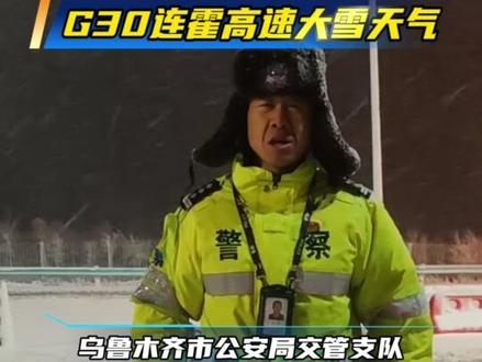 G30连霍高速西山立交至盐湖立交段中到大雪,注意谨慎驾驶