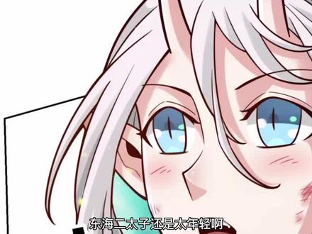 东海二太子还是太年轻啊  #有声漫画 #漫画解说 #二次元原创