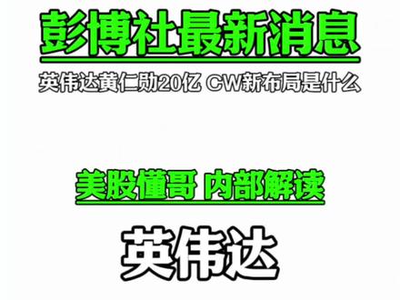 英伟达黄仁勋20亿?Coreaweave的新布局是什么? #懂投网 #懂投哥 #英伟达 #阿里巴巴 #小米