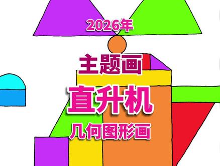 直升机几何图形画 直升机几何图形数学儿童简笔绘画 #直升机简笔画 #直升机画 #几何图形绘画 #几何图形简笔画 #几何图形画