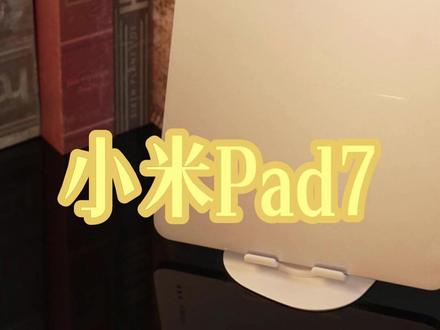 当然是选小米Pad7啦! #小米 #小米平板 #平板电脑 #平板电脑