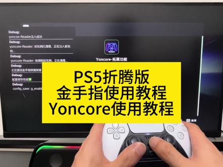 PS5折腾版金手指使用教程,yoncore金手指使用教程,yoncore新版1.01更新增加金手指热键,新增长按share键呼出金手指功能,开关使用更加方便。#ps5教程 #ps5
