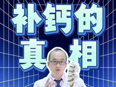 一次给你讲清补钙的真相,怎么才能有效补钙? #抖出健康知识宝藏 #医疗健康创作训练营 #抖音精选 #健康科普有真知 #补钙