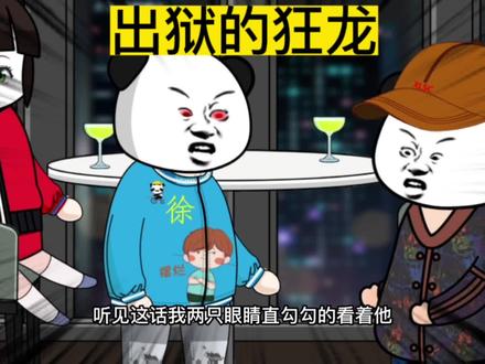 出狱的狂龙 #原创动画 #小说推荐 #故事