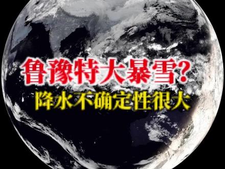 河南山东安徽几天后特大暴雪?这会是真的吗? 网传的河南山东特大暴雪是真的吗?本轮寒潮刚结束,中东部开启升温进程,于是许多人提出疑问,这十二月下旬还有雪吗首先!下旬华北黄淮确实还有一到两场降雪过程!一个是12月22号前后,一个是25号前后。但是,这两场降雪的规模和范围可调整的空间很大!并不会像一些消息说的那些河南山东江苏等地有大暴雪甚至特大暴雪,因为中远期预报准确率很低。我们来看一下22号前后这场降雪主要落区在哪!21号前后,将有一股较强冷空气从新疆影响我国,从21号开始,新疆整个北疆将出现中到大雪过程,局地暴雪。到了22早上,陕南、川北就会出现冻雨或雨夹雪。22号晚上,降雪兵分两路,一路经华北中北部去往东北,另一路经河南去往山东安徽等地。河北中南部则因为太行山的缘故,降雪概率很低。到了23号晚上,降雪就来到了东北、山东等地。总结来看,本轮降雪的强度和范围相较过去的那一轮,都有些弱!至于25号那场降雪,强度和范围更不确定了。我们继续观察!#暴雪#河南暴雪#冷空气#降温#黄淮强降雪