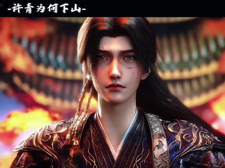 #光阴之外 许青为何下山,七爷设下的考验又是什么!#国漫#国漫崛起#国漫推荐#创作者扶持计划