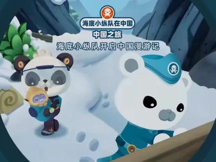 海底小纵队之开启中国漫游记#动画片 #动画视频