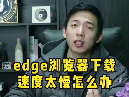 edge浏览器下载速度太慢怎么办? #电脑 #电脑技巧