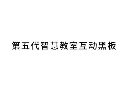 第五代智慧教室互动黑板