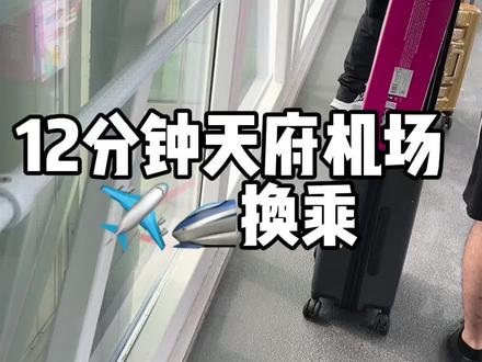 十分钟天府机场飞机高铁换乘
话不多说看图和圈出的标志!
全程快走十分钟,供大家参考。
B2走更近
高铁/地铁同一条路,最后才分开
头顶标志牌都很清楚,沿路放心大胆冲叭
#天府机场 #天府机场高铁站 #天府机场换乘 #成都