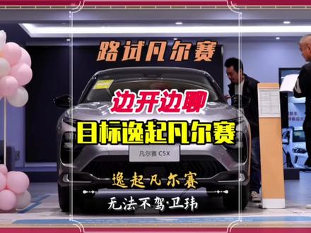 乘客视角带你路试凡尔赛C5X(上)
#我的凡尔赛时刻 #天逸十佳底盘 #每天推荐好车 #法系车 #主打的就是一个真实