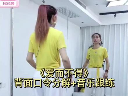 《爱而不得》背面口令分解+音乐跟练 #上热门 #爱而不得 #背面口令分解 #背面慢动作分解 #零基础学舞蹈 @DOU+小助手 @抖音小助手 @DOU+上热门 @抖音作者助手