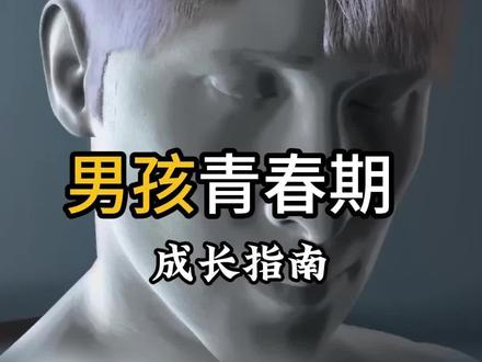 男孩青春期成长指南,请你收好了#科普一下 #涨知识 #青春期