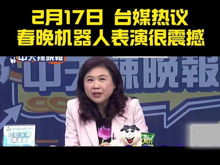 台媒热议:春晚机器人很震撼!