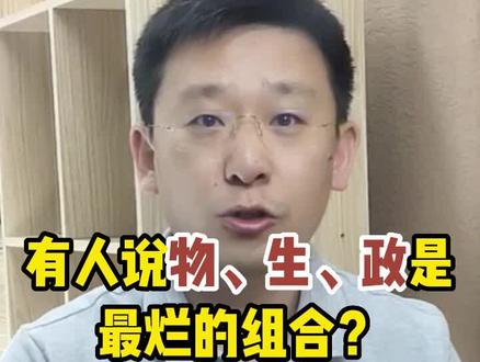 高一选科,有人说物、生、政是选科中最烂的组合?你怎么看?##家庭教育 #涨知识 #教育 #高中选科 #选科 #高一 #家长必读 @抖音小助手