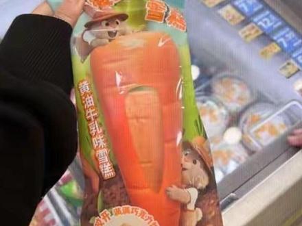 胡萝卜的一生🥕#冰淇淋 #罗森#胡萝卜冰淇淋