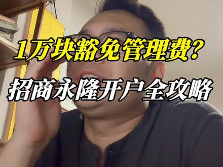 1万块豁免管理费,招商永隆开户全攻略!
#香港银行开户 #香港汇丰银行 #香港中银 #港卡 #港卡办理
