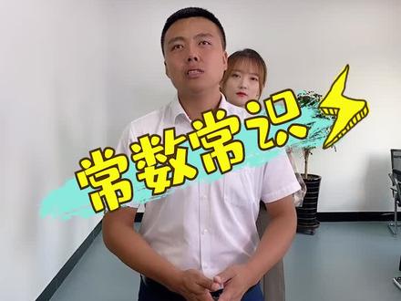 常数知识,常数有哪些,这些常数你还记得吗?#办公室游戏 #知识分享 #办公室搞笑 #销售部日常