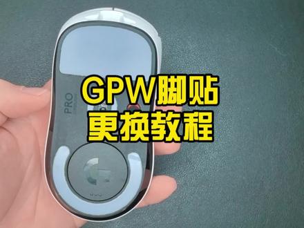 你们要的gpw脚贴更换教程来了,切记要把原装脚贴撕干净在使用,不要拿起脚贴就直接往上贴了,否则会造成丢帧或者不移动的情况的#游戏外设 #gpw二代