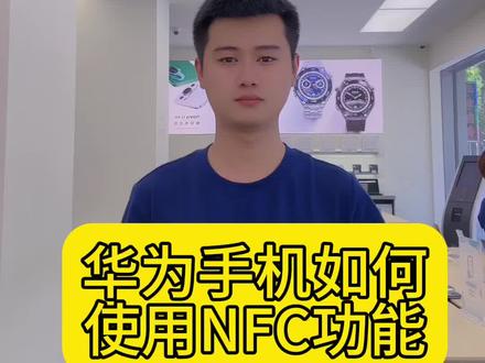 华为手机如何使用 NFC功能#解锁手机隐藏技能 #手机店日常 #华为手机小技巧