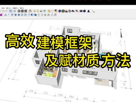 智达云插件高效建模框架及赋材质方法#智达云 #su #草图大师 #户型