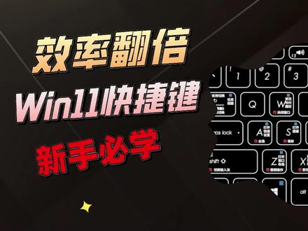 Win11游戏快捷键以及常用的系统级组合键,用熟后,效率可以翻倍,试试看?#win11 #快捷键 #控制面板 #电脑小技巧 #电脑知识