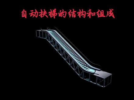 1.步道:扶梯的最主要组成部分,由金属或混合材料制成,供乘客站立和行走。
2.扶手:紧靠在步道两侧,用于保证乘客安全,通常由钢、钢化玻璃、有机玻璃等材料制成。
3.链轮与链条:链轮和链条是扶梯带动力传递的重要部分,链轮是传动装置的核心组件,链条则是链轮间的传动元件。
4.驱动系统:将电能转化为机械能的电气系统,通常包括电机、减速器和牵引轮等部分。
5.减速器:将电机高速旋转的转动力矩转化为较低速的输出转动力矩。
6.电机:扶梯的带动装置,通常为三相异步电动机或直流无刷电机。
7.轴承:承受大部分载荷,帮助驱动和支撑扶梯的其他部分。
8.底座:扶梯上部分的支撑结构,安装在地下,支撑扶梯并传送链轮扭矩。
9.梯级:乘客站立的地方,通常由金属制成,固定在梯级链上。
10.梯级链:核心传动部件,负责带动梯级循环运动。
11.驱动装置:包括电动机和减速器,提供扶梯运行所需的动力。
12.导向系统:导轨和导向轮,限制梯级链的横向和纵向运动。
13.扶手带:供乘客扶握的带状部件,与梯级同步移动。
14.张紧装置:保持梯级链和扶手带的适当张力2。
15.支撑结构:包括框架和楼梯,支撑整个自动扶梯的结构。
16.控制系统:控制柜、开关和传感器,用于启动、停止和监控扶梯的运行状态。
17.安全装置:紧急停止按钮、梯级缺失检测器、扶手带速度监控器、过载保护装置等,确保乘客的安全。
#电梯维保 #特种作业 #特种设备 #电梯 #机械设备