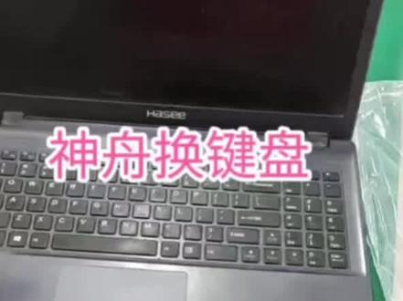 #神舟笔记本 #神舟换键盘#神舟笔记本维修#神舟战神 #战神笔记本 神舟笔记本电脑 神舟笔记本维修 神舟战神 神舟战神换键盘 神舟换键盘