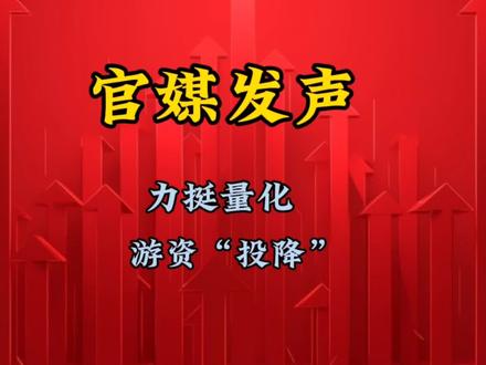 官媒发声:力挺量化,游资大佬“投降”!#股市 #量化交易
