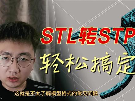 STL转STP格式,拒绝格式烦恼🙅♀️ #STL #STP #逆向建模 #开模 #设计