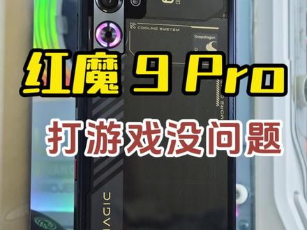 红魔 9 Pro 打游戏没问题 #数码科技 #安卓手机 #努比亚 #红魔 #红魔9Pro #游戏手机