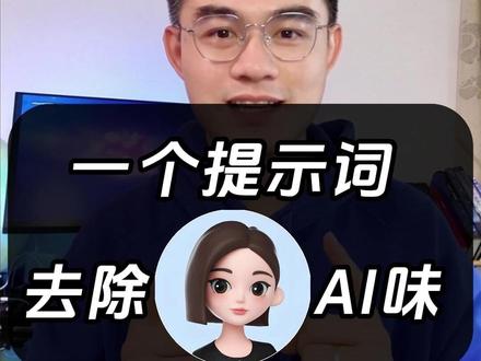 一句提示词,去除豆包的AI味儿 #豆包 #AI #提示词 #去ai味 #大模型