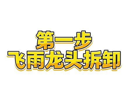 飞雨水龙头替换教程#飞雨水龙头