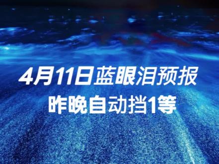 4月11日,平潭蓝眼泪预报,今晚概率99%会爆发。 #平潭蓝眼泪 #平潭 #蓝眼泪 #蓝眼泪平潭 #旅行推荐官