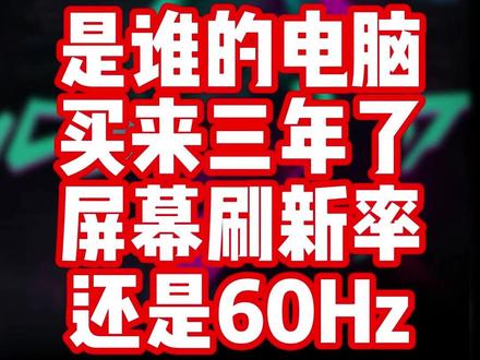 高刷屏用三年还是60Hz?电脑显示器记得改满血刷新率设置 桌面右键显示设置,高级显示器设置的刷新率设置到最高!新电脑出厂默认60Hz,快去看你最高支持多少赫兹!#高刷屏 #刷新率 #显示器 #游戏帧率 #显示器设置