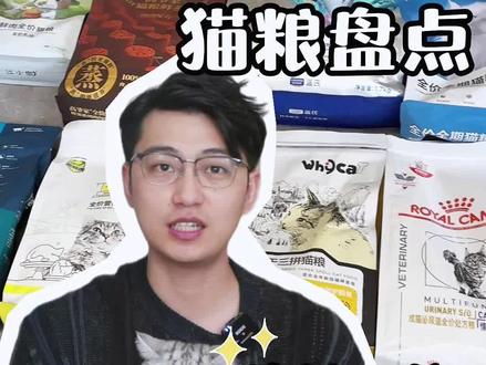 2026年猫粮盘点,给你换粮做个参考#whycat猫粮 #诚实一口 #鲜朗猫粮 #皇家猫粮