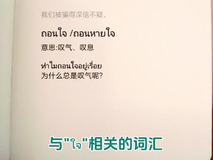 自学泰语打卡 泰语词汇积累 与“ใจ”相关的词汇#泰语 #泰语学习 #每天学习一点点