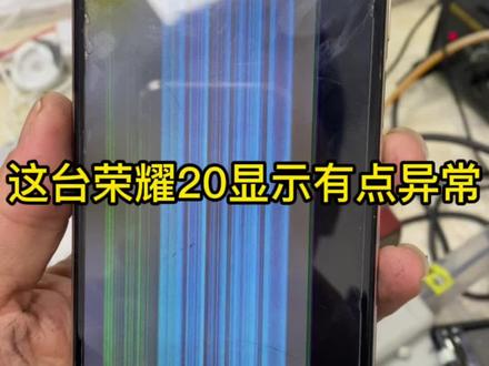 荣耀20换屏幕总成 换外屏 显示异常 花屏 人为摔坏 这个要换屏幕 换内外屏更换总成#肇庆手机维修#肇庆同城手机换屏幕 #手机维修换屏 #爆屏修复 # #华为手机换外屏