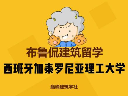 加泰罗尼亚理工大学申请攻略#建筑学 #建筑学留学 #留学 #西班牙留学 #upc